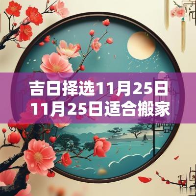 吉日择选11月25日 11月25日适合搬家吗