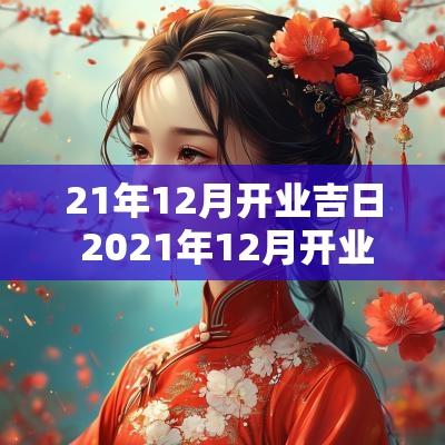 21年12月开业吉日 2025年12月开业吉日吉时查询