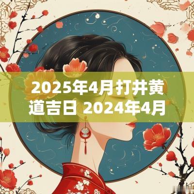 2025年4月打井黄道吉日 2025年4月打井吉日