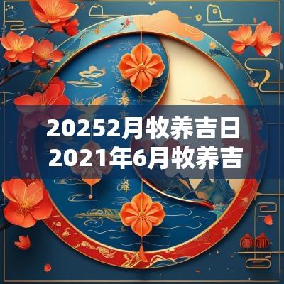 20252月牧养吉日 2025年6月牧养吉日