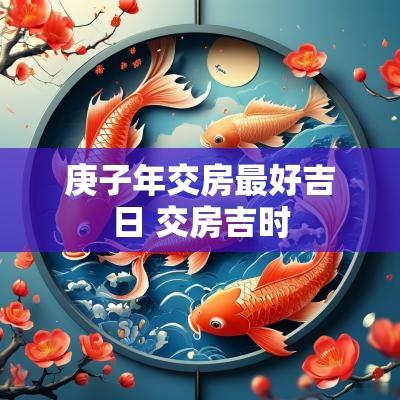 庚子年交房最好吉日 交房吉时