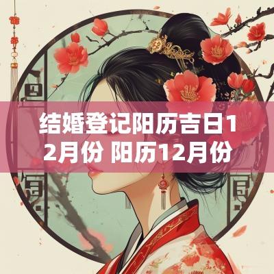 结婚登记阳历吉日12月份 阳历12月份结婚黄道吉日