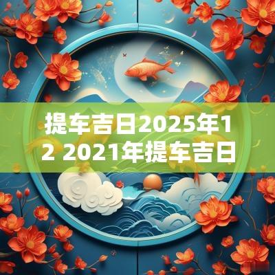 提车吉日2025年12 2025年提车吉日良辰