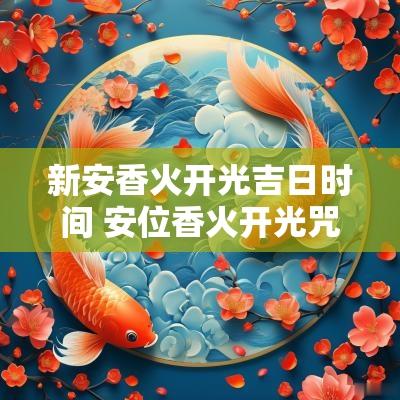 新安香火开光吉日时间 安位香火开光咒语