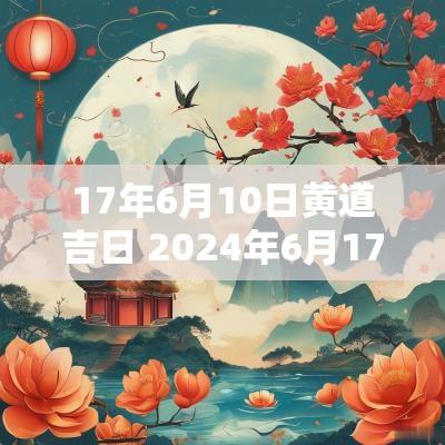 17年6月10日黄道吉日 2025年6月17日是黄道吉日吗