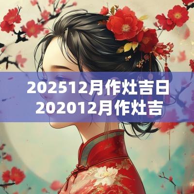 202512月作灶吉日 202512月作灶吉日