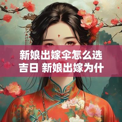 新娘出嫁伞怎么选吉日 新娘出嫁为什么要撑伞