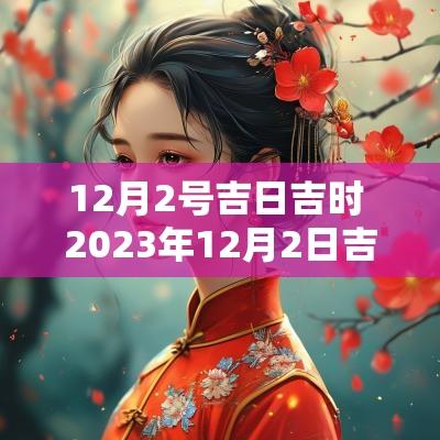 12月2号吉日吉时 2025年12月2日吉日吉时
