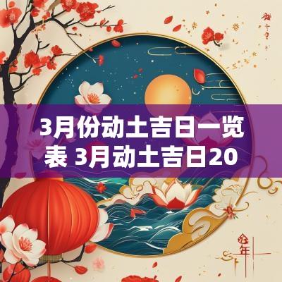 3月份动土吉日一览表 3月动土吉日2025