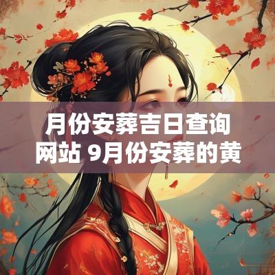 月份安葬吉日查询网站 9月份安葬的黄道吉日是哪几天