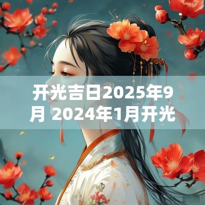 开光吉日2025年9月 2025年1月开光黄道吉日