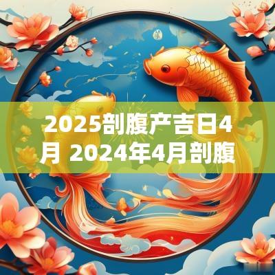 2025剖腹产吉日4月 2025年4月剖腹产黄道吉日