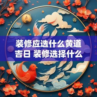 装修应选什么黄道吉日 装修选择什么日子最好