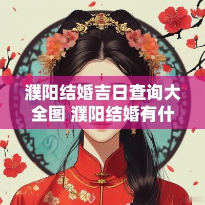 濮阳结婚吉日查询大全图 濮阳结婚有什么风俗