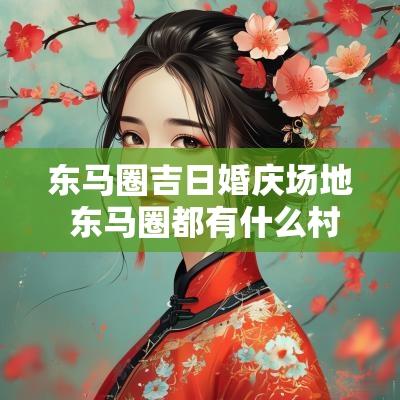 东马圈吉日婚庆场地 东马圈都有什么村