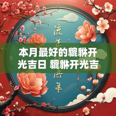 本月最好的貔貅开光吉日 貔貅开光吉日是从哪一步开始