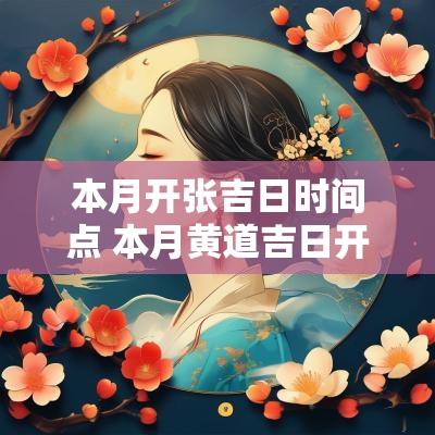 本月开张吉日时间点 本月黄道吉日开业哪天好