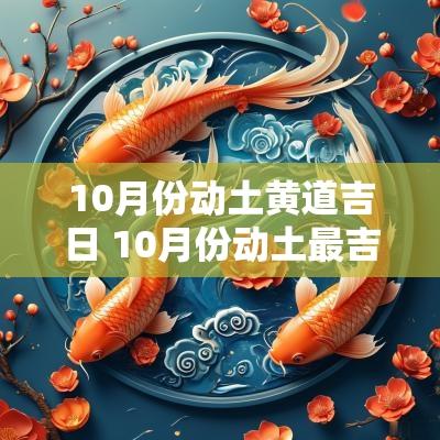 10月份动土黄道吉日 10月份动土最吉利黄道吉日查询