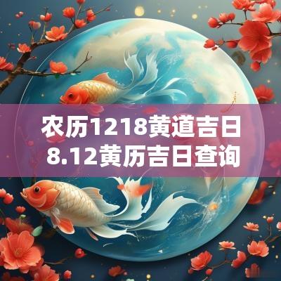 农历1218黄道吉日 8.12黄历吉日查询