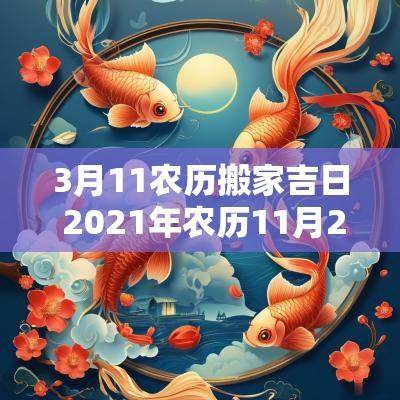 3月11农历搬家吉日 2025年农历11月26日搬家吉日吗