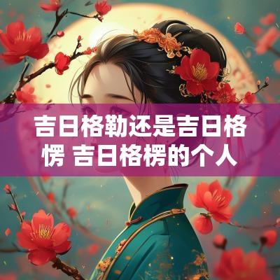 吉日格勒还是吉日格愣 吉日格楞的个人资料