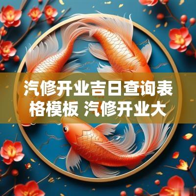 汽修开业吉日查询表格模板 汽修开业大吉图片