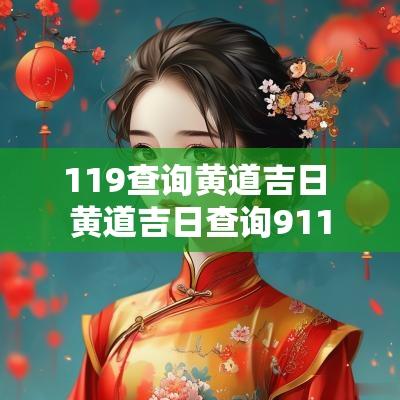 119查询黄道吉日 黄道吉日查询911