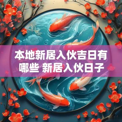 本地新居入伙吉日有哪些 新居入伙日子不好怎么办