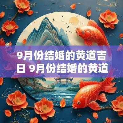 9月份结婚的黄道吉日 9月份结婚的黄道吉日2025年