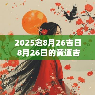 2025念8月26吉日 8月26日的黄道吉日查询