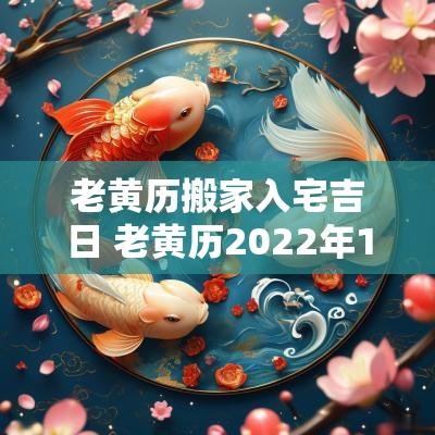 老黄历搬家入宅吉日 老黄历2025年12月搬家入宅吉日 老黄历搬家入宅吉日 老黄历2025年12月搬家入宅吉日
