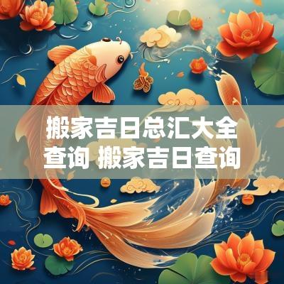 搬家吉日总汇大全查询 搬家吉日查询2025