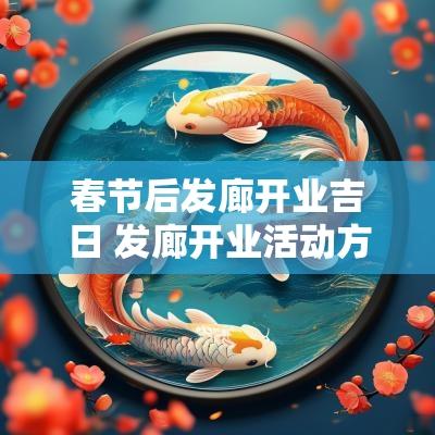 春节后发廊开业吉日 发廊开业活动方案图片