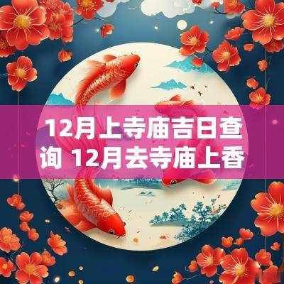 12月上寺庙吉日查询 12月去寺庙上香吉日