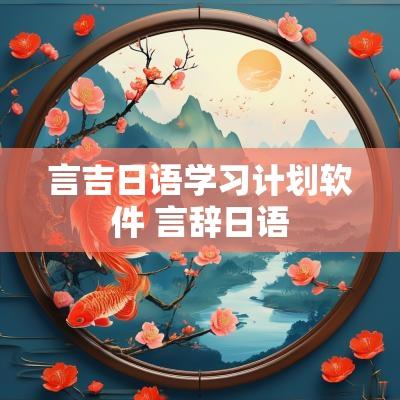 言吉日语学习计划软件 言辞日语