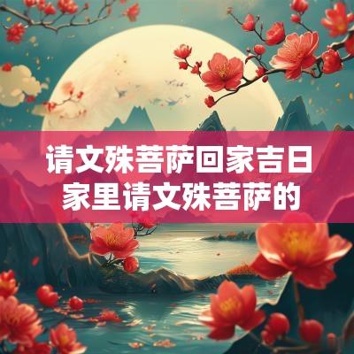 请文殊菩萨回家吉日 家里请文殊菩萨的好处