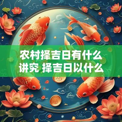 农村择吉日有什么讲究 择吉日以什么为依据