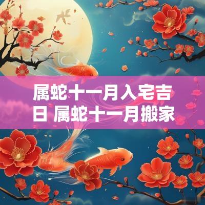 属蛇十一月入宅吉日 属蛇十一月搬家入宅吉日