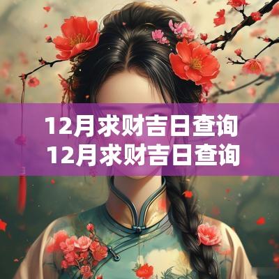 12月求财吉日查询 12月求财吉日查询表