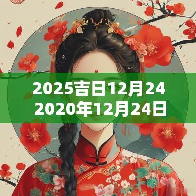 2025吉日12月24 2025年12月24日吉时