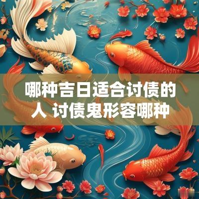 哪种吉日适合讨债的人 讨债鬼形容哪种人