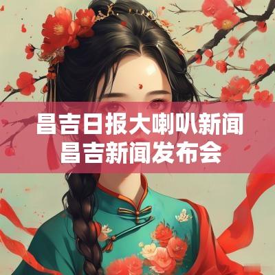 昌吉日报大喇叭新闻 昌吉新闻发布会