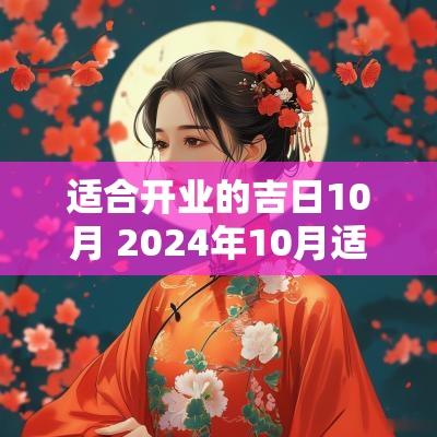 适合开业的吉日10月 2025年10月适合开业的日子