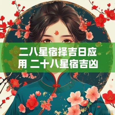 二八星宿择吉日应用 二十八星宿吉凶