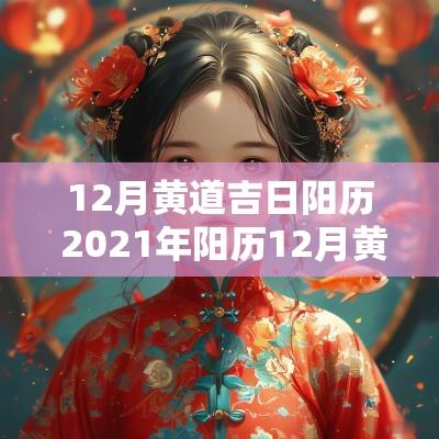 12月黄道吉日阳历 2025年阳历12月黄道吉日