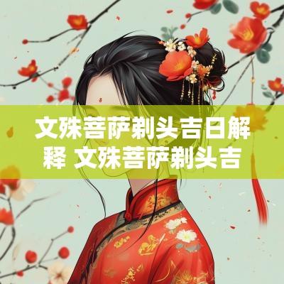 文殊菩萨剃头吉日解释 文殊菩萨剃头吉日祸崇是什么意思