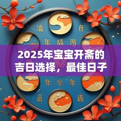2025年宝宝开斋的吉日选择，最佳日子推荐