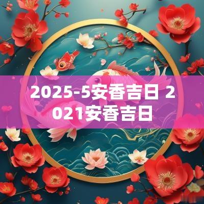 2025-5安香吉日 2025安香吉日