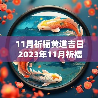 11月祈福黄道吉日 2025年11月祈福黄道吉日查询