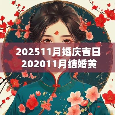 202511月婚庆吉日 202511月结婚黄道吉日